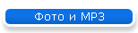 Фото и MP3