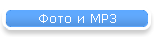Фото и MP3