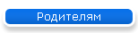 Родителям