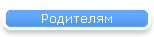Родителям