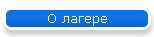 О лагере